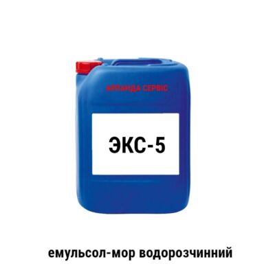 Сож-эмульсол ЭКС-5 (20 л)