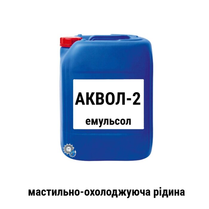 Емульсол Аквол-2 мастильно-охолоджуюча рідина мор