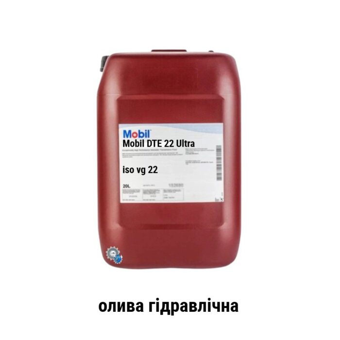 Mobil DTE 22 Ultra HLP 22 олива гідравлічна