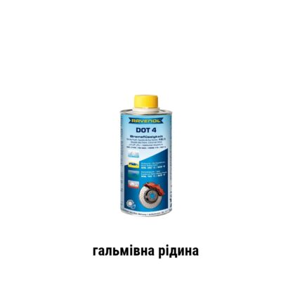 Ravenol DOT-4 гальмівна рідина 0.5L