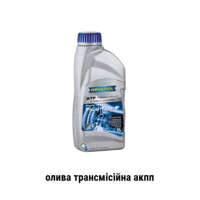 Ravenol atf type f олива трансмісійна акпп volvo