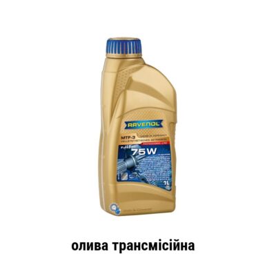Ravenol MTF-3 75W олива трансмісійна