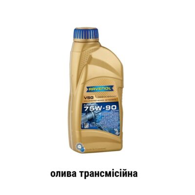 Ravenol VSG 75W-90 api GL-4/GL-5 олива трансмісійна