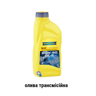 Ravenol SLG LKW 80W-90 api GL-4/5 олива трансмісійна