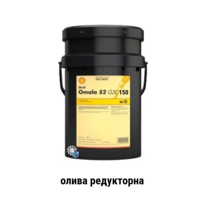 Shell Omala S2 GX 150 олива редукторна 20л