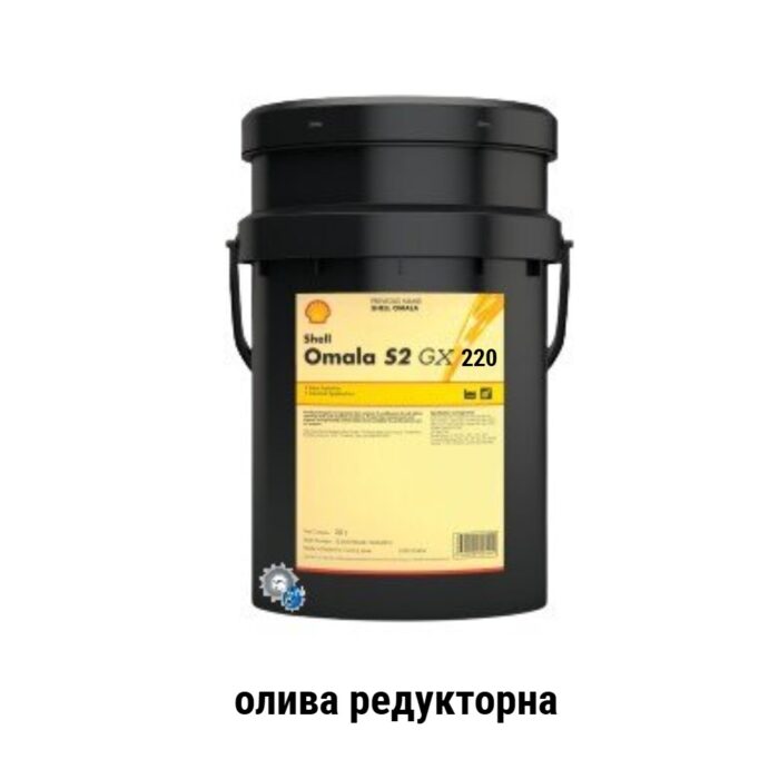 Shell Omala S2 GX 220 олива редукторна 20л