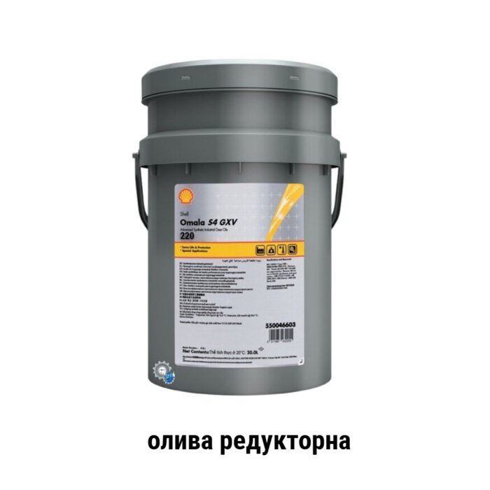 Shell Omala S4 GXV 220 олива редукторна 20л