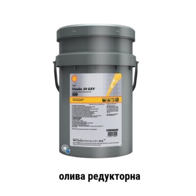 Shell Omala S4 GXV 320 олива редукторна 20л