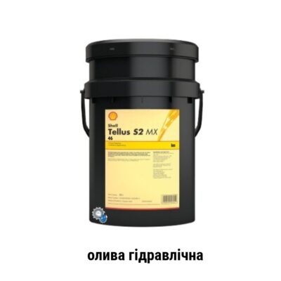 Shell Tellus S2 MX 46 олива гідравлічна 20л