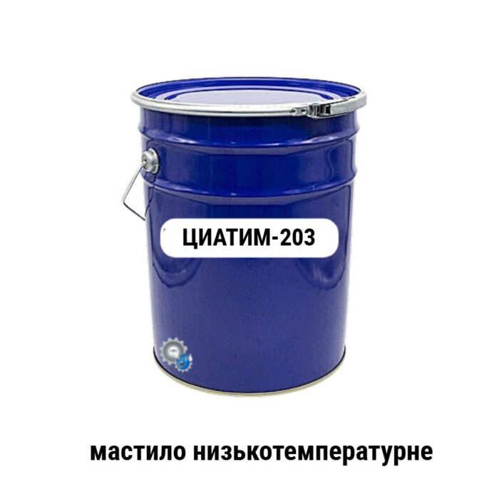 Циатим-203 мастило низькотемпературне