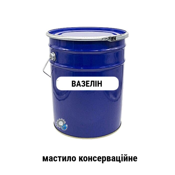 Вазелін технічний тип с мастило консерваційне