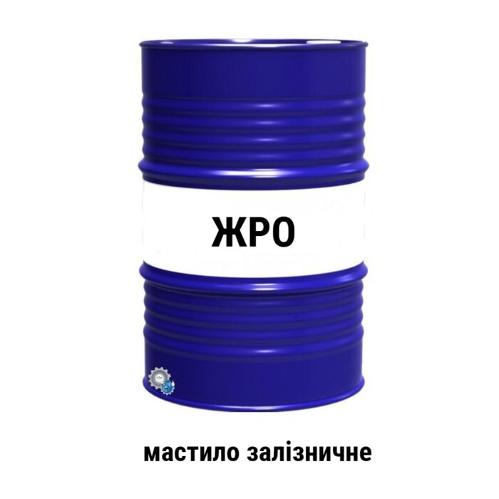 ЖРО залізничне мастило